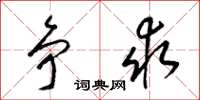 梁锦英争求草书怎么写
