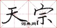 骆恒光天宗楷书怎么写