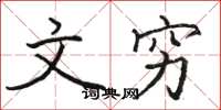 骆恒光文穷楷书怎么写