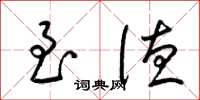 梁锦英至德草书怎么写