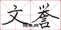 骆恒光文誉楷书怎么写