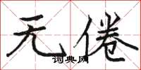骆恒光无倦楷书怎么写