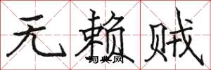 骆恒光无赖贼楷书怎么写