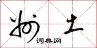 梁锦英州土草书怎么写