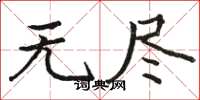 骆恒光无尽楷书怎么写