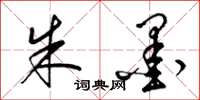 梁锦英朱墨草书怎么写