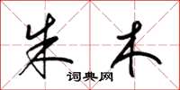 梁锦英朱木草书怎么写