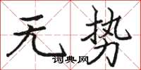骆恒光无势楷书怎么写