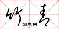 梁锦英竹青草书怎么写