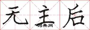 骆恒光无主后楷书怎么写