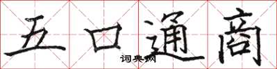 骆恒光五口通商楷书怎么写