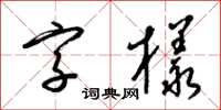 梁锦英字样草书怎么写