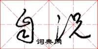梁锦英自况草书怎么写