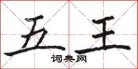 骆恒光五王楷书怎么写