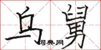 骆恒光乌舅楷书怎么写