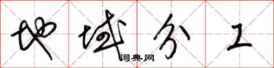 梁锦英地域分工草书怎么写