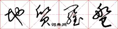 梁锦英地质罗盘草书怎么写
