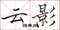骆恒光云影楷书怎么写