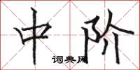 骆恒光中阶楷书怎么写