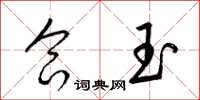 梁锦英合玉草书怎么写