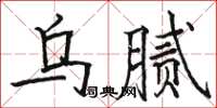 骆恒光乌腻楷书怎么写