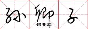 梁锦英孙卿子草书怎么写