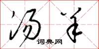 梁锦英汤羊草书怎么写