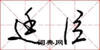 梁锦英廷臣草书怎么写