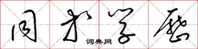 梁锦英同等学历草书怎么写