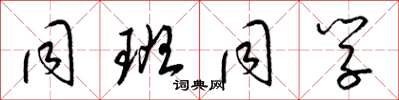 梁锦英同班同学草书怎么写