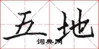 骆恒光五地楷书怎么写