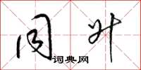 梁锦英同升草书怎么写