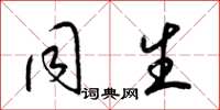 梁锦英同生草书怎么写
