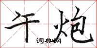 骆恒光午炮楷书怎么写