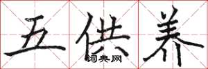 骆恒光五供养楷书怎么写