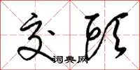梁锦英交头草书怎么写