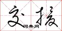 梁锦英交援草书怎么写
