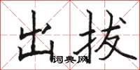 骆恒光出拔楷书怎么写