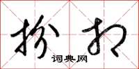 梁锦英扮相草书怎么写