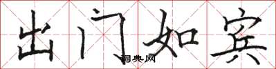骆恒光出门如宾楷书怎么写