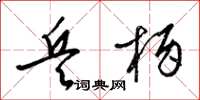 梁锦英兵柄草书怎么写