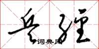 梁锦英兵经草书怎么写