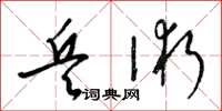 梁锦英兵术草书怎么写