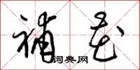 梁锦英补花草书怎么写