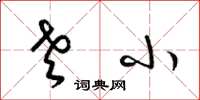 梁锦英老小草书怎么写