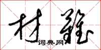 梁锦英材难草书怎么写