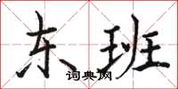 骆恒光东班楷书怎么写