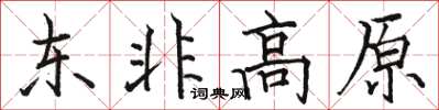 骆恒光东非高原楷书怎么写