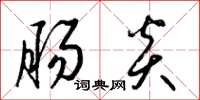 梁锦英肠炎草书怎么写