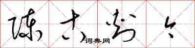 梁锦英陈古刺今草书怎么写
